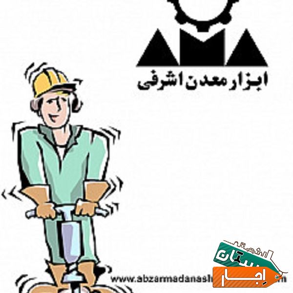 مرکز اجاره انواع تجهیزات و لوازم معدنی با کمترین قیمت