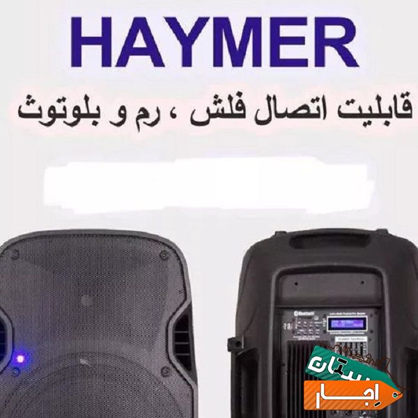 اجاره اسپیکر،باند،رقص نور،فلش خور،بلوتوث