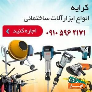 اجاره انواع هیلتی برقی و بنزینی و اجاره بتن کن