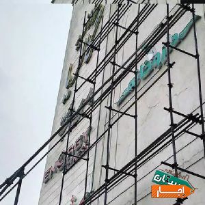نصب و اجاره داربست فلزی بالارونصب خاقانی با بهترین شرایط