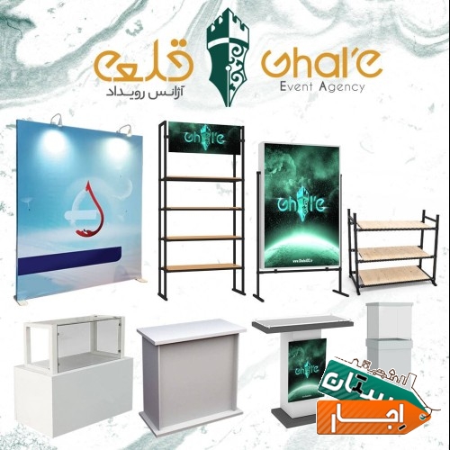 اجاره ملزومات نمایشگاهی و رویداد