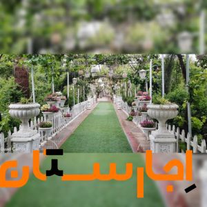 اجاره باغ برای مراسم بی واسطه