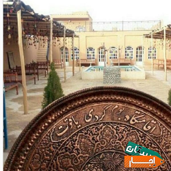 اجاره اقامتگاه بوم گردی یاقوت . با ارزانترین قیمت در اصفهان