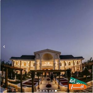 اجاره باغ تالار خدمات و پذیرایی و تشریفات عقد و عروسی و نامزدی با شرایط عالی