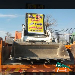 اجاره ای بابکت وخاور حمل نخاله کندن استخر ماسه
