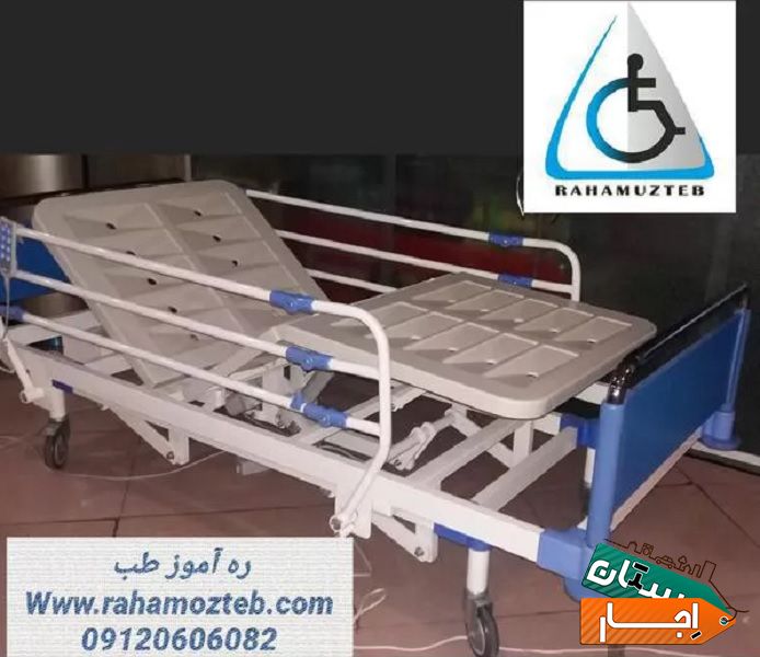اجاره تخت بیمار بیمارستانی برقی با بهترین قیمت