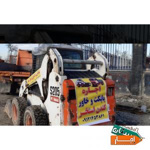 اجاره ای بابکت وخاور حمل نخاله کندن استخر