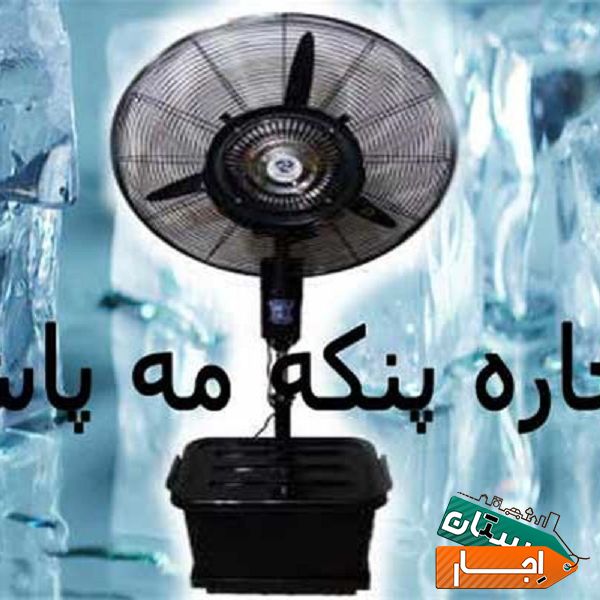 اجاره پنکه مه پاش