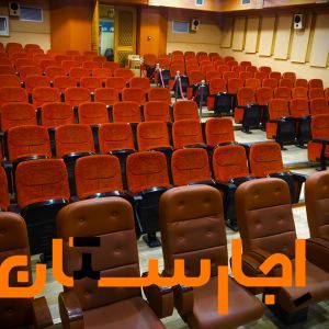 اجاره سالن آمفی تئاتر