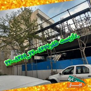 اجاره و نصب داربست ، خرید و فروش داربست کل تهران