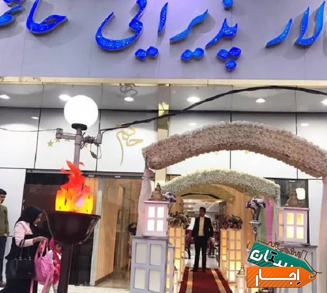 اجار تالار پذیرایی حاتم برای مراسم های شما