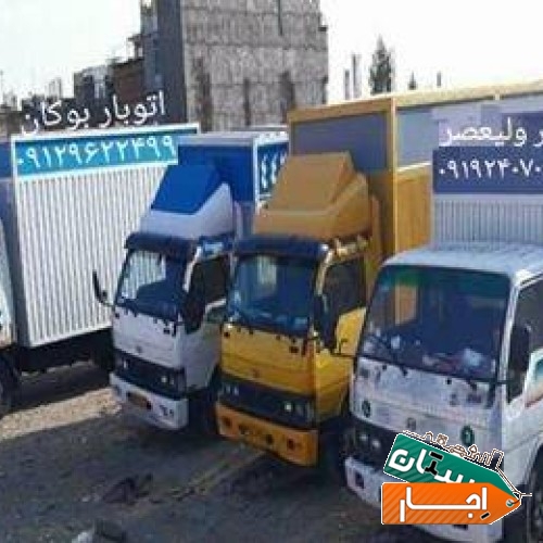 باربری و حمل و نقل انواع بار اداری و منزلی