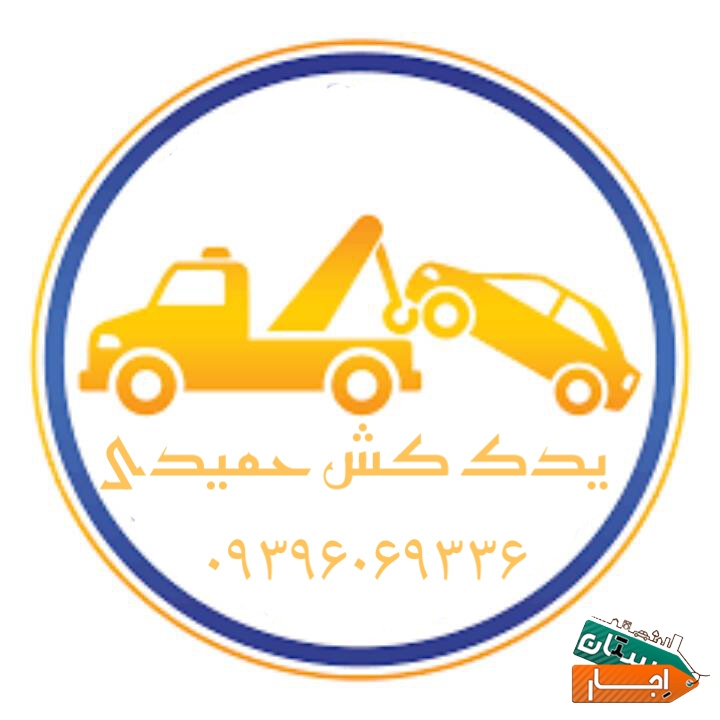 یدک کش اهواز امدادخودرواهواز چرخگیراهواز جرثقیل اهواز