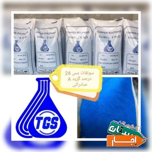 تولید و فروش عمده سولفات مس (کات کبود)،سولفات آهن،سولفات آلومینویم،سولفات روی،پرکلرین و…