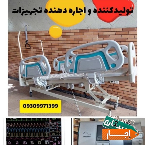 تخت اجاره بیمار اکسیژن ساز برقی بای پپ بیمارستانی