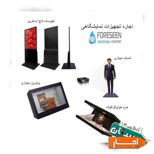 اجاره و فروش تجهیزات نوین نمایشگاهی و تبلیغاتی