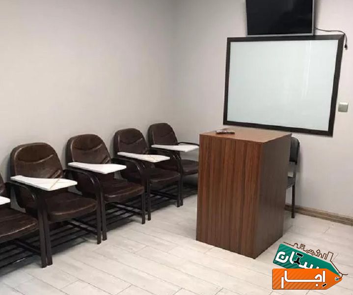 اجاره کلاس آموزشی(حتی روزهای تعطیل)