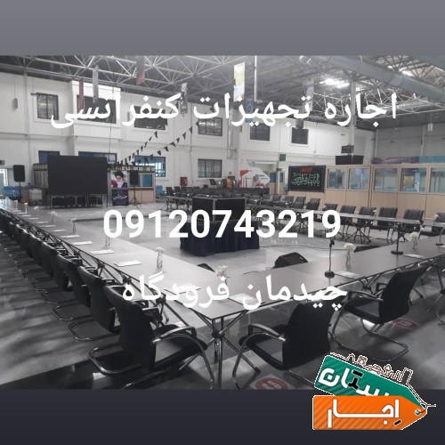 کرایه وسایل کنفرانس