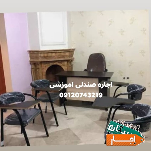 اجاره صندلی اموزشی و میز کنفرانس