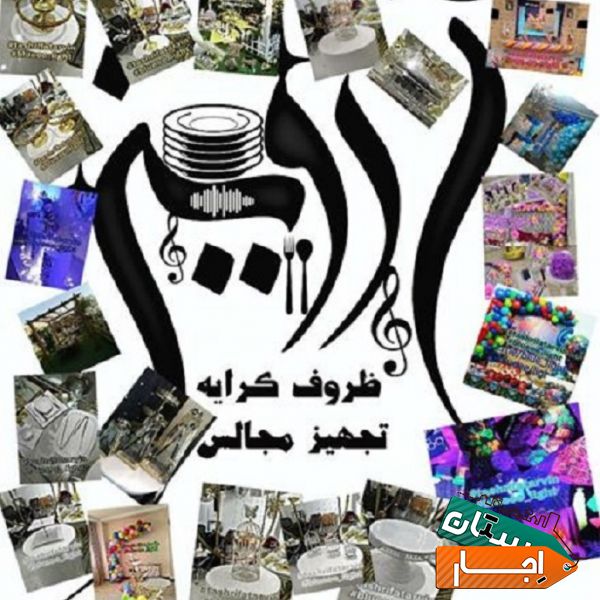 اجاره انواع لوازم مهمانی