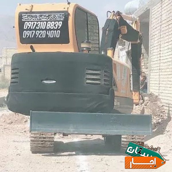 اجاره دهنده بیل ،مینی بیل لاستیکی و زنجیری،بابکت با کاملترین امکانات در شیراز