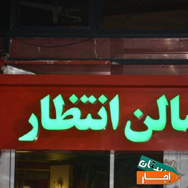 اجاره کافی شاپ داخل کارواش