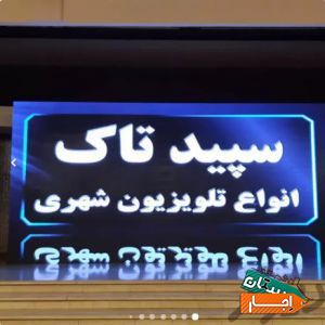 اجاره تلویزیون شهری LED ، اجاره استیج با شرایط عالی