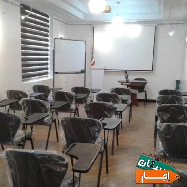 اجاره کلاس درس فضای آموزشی تدریس کنفرانس تمرین