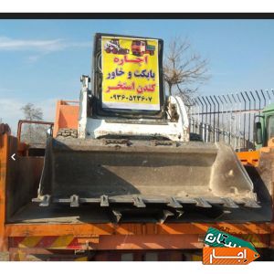 اجاره ای بابکت وخاور حمل نخاله در تمام نقاط کرج