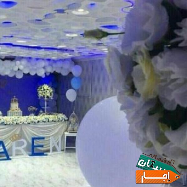 اجاره سالن اجتماعات تشریفات تولد