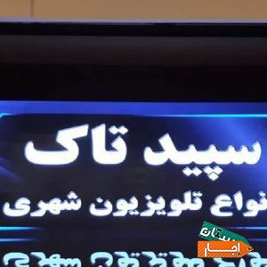 اجاره تلویزیون شهری LED ، اجاره استیج با بهترین شرایط