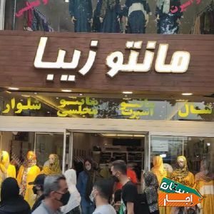 اجاره غرفه شومیز و تونیک در مانتوسرای زیبا (تجریش) با بهترین شرایط