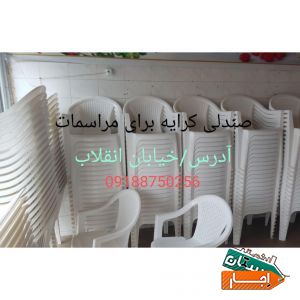 صندلی کرایه ای