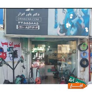 اجاره ابزار برقی . بادی . بنزینی