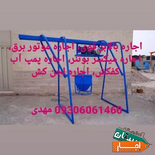 اجاره بالابر موتور برق پمپ کفکش میکسر هیلتی دریل