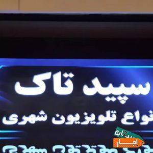اجاره تلویزیون شهری LED ، اجاره استیج با بهترین شرایط