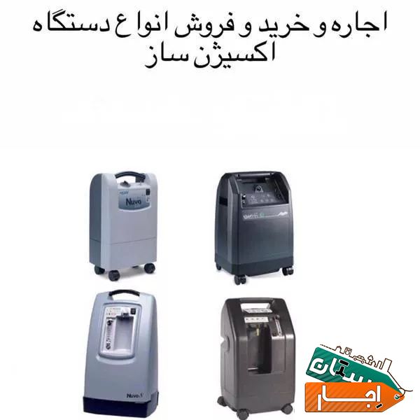 اجاره و خرید و فروش دستگاه اکسیژن ساز خانگی