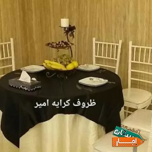 اجاره ظروف کرایه امیر(با مجوز رسمی از اتحادیه تالار ها)