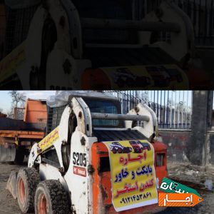 اجاره ای بابکت وخاور حمل نخاله کندن استخر