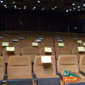 اجاره سالن همایش و تئاتر و کنسرت...با بهترین قیمت