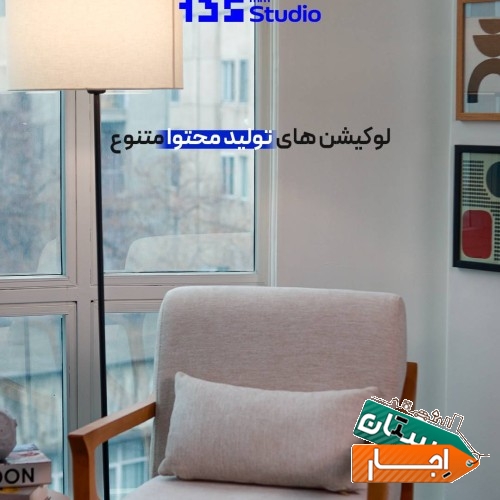 اجاره استودیو تولید محتوا و عکاسی