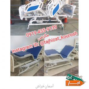 تولید فروش و اجاره انواع تخت های بیمار بیمارستانی فول برقی و اهرمی
