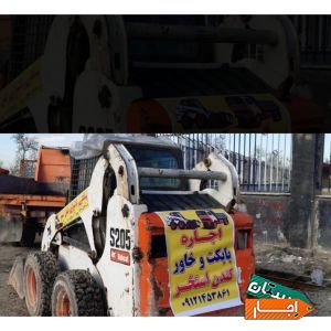 اجاره ای بابکت وخاور حمل نخاله کندن استخر