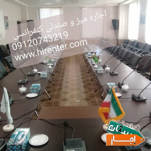 اجاره میز جلسه،سمینار،کنفرانس؛اموزش،ورکشاپ