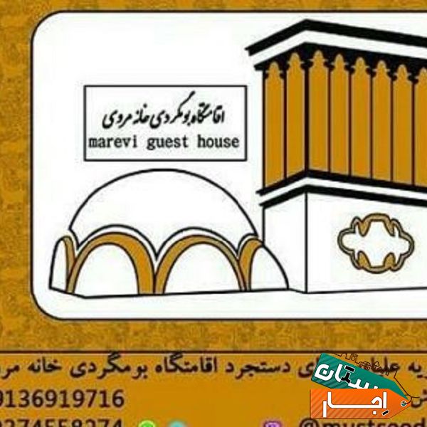 اجاره اقامتگاه خانه مروی با ارزانترین قیمت در اصفهان