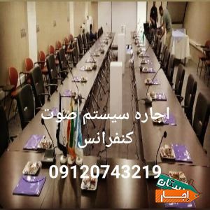 اجاره میز کنفرانس،صندلی کنفرانس،
