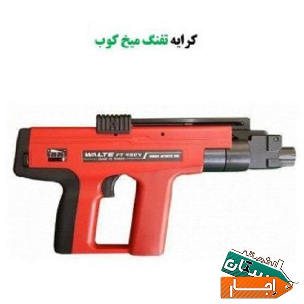 اجاره تفنگ میخکوب