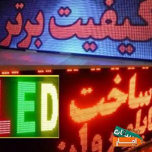 تابلو روان تابلوروان ال ای دی led تلوزیون شهری با بهترین شرایط