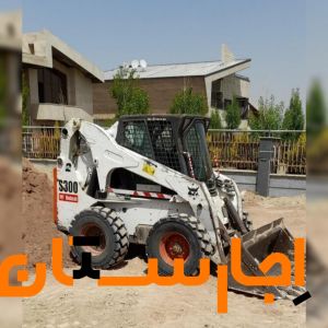 اجاره مینی لودر بابکت شهریار رباط‌کریم ملارد وحومه