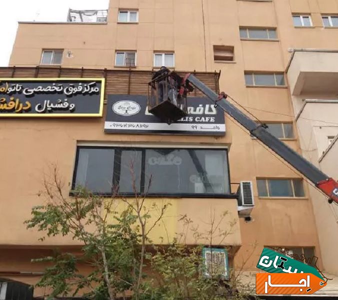 اجاره جرثقیل و بالابر سبددار پرند و حومه.